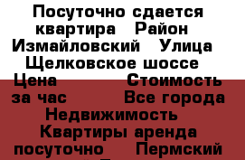 Посуточно сдается квартира › Район ­ Измайловский › Улица ­ Щелковское шоссе › Цена ­ 2 600 › Стоимость за час ­ 240 - Все города Недвижимость » Квартиры аренда посуточно   . Пермский край,Лысьва г.
